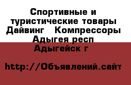 Спортивные и туристические товары Дайвинг - Компрессоры. Адыгея респ.,Адыгейск г.